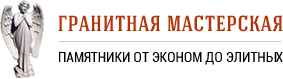 Изготовление памятников в Новосибирске